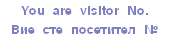 You are visitor No.    